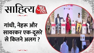 Sahitya Aaj Tak 2023: Gandhi, Nehru and Savarkar...आजादी के कालखंड पर क्या बोले विद्वान लेखक ?