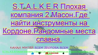 S.T.A.L.K.E.R Плохая компания 2 Масон.Где найти инструменты на Кордоне.Рандомные места спавна.