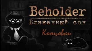 Все концовки BeHolder - Блаженный Сон (Blissful Sleep)