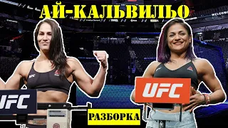 Джессика Ай vs Синтия Кальвильо! Прогноз на бой / Разбор UFC Fight Night: Eye vs. Calvillo