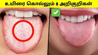 8 dangerous signs⚠️|உடனே இதையெல்லாம் Check பண்ணி பாருங்க|Health awarenes #mrbrother