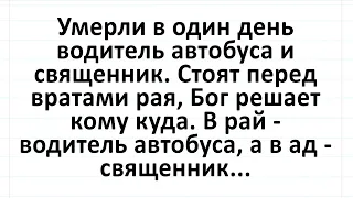 Священник и водитель автобуса у врат Рая! Анекдот дня для повышения настроения! #анекдоты #юмор