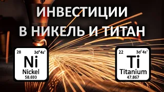 Все об инвестициях в титан и никель. Инвестиции в металлы.