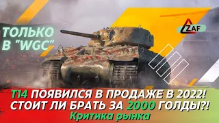 T14 - Брать за 2000 золота в 2022!? Критика рынка, WoT Blitz | ZAF