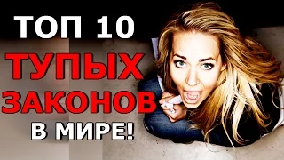 10 Самых Глупых Законов в Мире