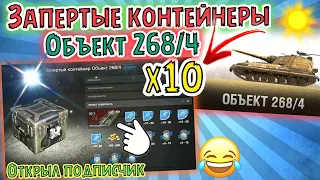 10 Запертых контейнеров на Объект 268/4 🔥 НЕУЖЕЛИ ЛУЧШИЕ КОНТЕЙНЕРЫ или ПРОСТО ПОВЕЗЛО?? 🔥 WoT Blitz