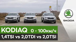 Шкода Кодиак 1.4TSI против 2.0TDI, 0-100 км/ч Skoda Kodiaq