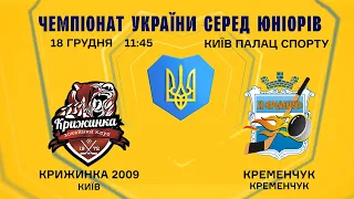 ХК Кременчук vs ХК Крижинка 2009 ЧУ серед Юніорів