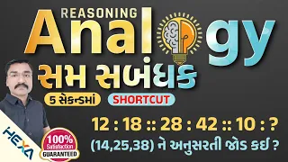 🔥Analogy reasoning gujarati|સમસંબંધ|sam sambandh reasoning|સમ સબંધક|cce reasoning|psi reasoning