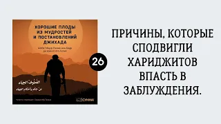 26. Причины, которые сподвигли хариджитов впасть в заблуждения || Сирадж Абу Тальха