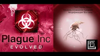 Прохождение Plague inc Червь Neurax на среднем уровне, все гены