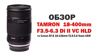 Обзор Tamron 18-400mm F3.5-6.3 Di II VC HLD против Canon EF-S 18-135mm f3.5-5.6 Nano USM