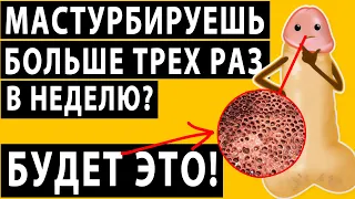 ЧТО БУДЕТ ЕСЛИ МАСТУРБИРОВАТЬ БОЛЬШЕ ТРЕХ РАЗ В НЕДЕЛЮ? ЗАВИСИМОСТЬ ОТ МАСТУРБАЦИИ