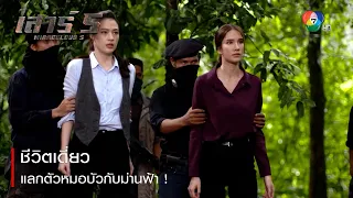 ชีวิตเดี่ยวแลกตัวหมอบัวกับม่านฟ้า ! | ตอกย้ำความสนุก เสาร์ 5 EP.14 | Ch7HD