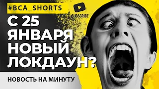 Новый локдаун? С 25 января МОЗ вводит новые ограничения! #shorts