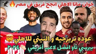 خوان ماتا الاهلي اكبر نادي في مصر😳بيرسي تاو افضل لاعب٢٠٢٣🔥عوده تريزجيه و النيني للاهلي😱راموس الغلابة