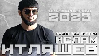 Ислам Итляшев - Песня под гитару | Премьера трека 2023