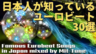 【1回戦】日本人が知っているユーロビート30選MIX〜あなたは、何曲知ってますか？〜 Famous Eurobeat Songs in Japan Pt.1