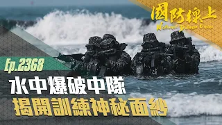 《國防線上—水中爆破中隊 以爆制暴 》首度完整公開？！蛙人部隊最高殿堂的訓練秘辛！