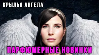 👼АРОМАТ КРЫЛЬЕВ АНГЕЛА👼/ПАРФЮМЕРНЫЕ НОВИНКИ