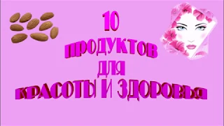 10 продуктов для красоты и здоровья