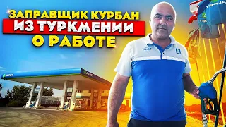 Работа оператором АЗС на Северном Кипре | Заправщик Курбан из Туркмении