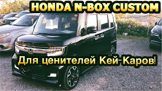 🚐 HONDA N-BOX CUSTOM 😎 / ЛУЧШИЙ 👍 МИКРОВЭН  В ЯПОНИИ