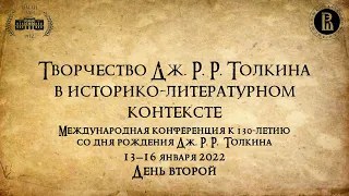 2. "Творчество Дж.Р.Р. Толкина в историко-литературном контексте". День второй. 14.01.2022