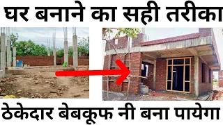 House construction complete step by step procedure | 20 steps | घर बनाने का तरिका ?