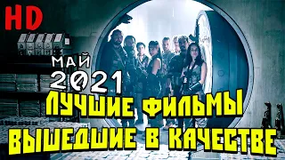 ЛУЧШИЕ ФИЛЬМЫ ВЫШЕДШИЕ В ХОРОШЕМ КАЧЕСТВЕ(HD+ДУБЛЯЖ) | МАЙ 2021