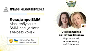 Масштабування SMM-спеціалістів в умовах кризи | Марафон Креативної Практики