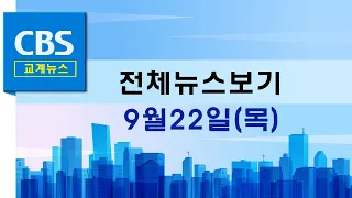 CBS뉴스 220922｜예장통합, 전광훈 목사 집회 참여 금지 권고…등