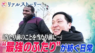 【Mr.サンデー】リアル「最強のふたり」重度障害男性と外国人ヘルパーの日常【リアルストーリー】