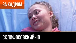 ▶️ Склифосовский 10 сезон - За кадром (Выпуск 13)