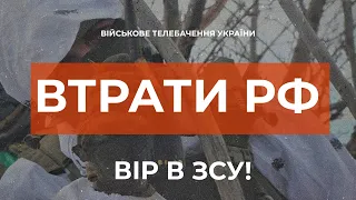 ⚡ ВТРАТИ РОСІЙСЬКОЇ АРМІЇ СТАНОМ НА 28.02.2023