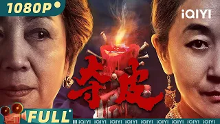 【Multi Sub】《#夺皮》/ The Skin 平面模特参加姨妈葬礼怪事频出 遭遇歹徒抢劫情人灵魂出窍！【悬疑 惊悚 | 安然 黄铄 鲍起静 | iQIYI大电影-欢迎订阅】