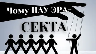 Чому НАУ ЕРА - секта