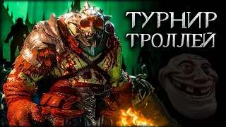 ТУРНИР редких и уникальных ОЛОГОВ! Middle-earth: Shadow of War