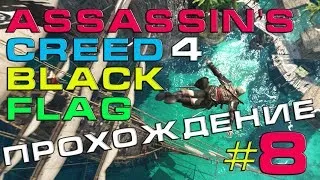 Assassins Creed 4 Black Flag | Прохождение Часть 8 | Морские Похождения