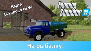 FS 22 Карта Бухалово NEW - Часть 4. Разводим рыбу и поднимаемся на икре