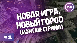 Cities: Skylines II #1 || Новое начало в новой игре