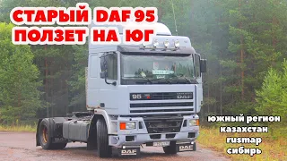 ETS 2 🔴 КОНВОЙ С МОДАМИ, ПОЛЗЁМ НА ЮГ НА СТАРОМ DAF'Е / Logitech G27 gameplay