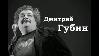 Дмитрий Губин