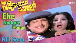 Eke Noduve Haage| Sahodarara Saval | Rajanikanth | Kavitha | Kannada Video Song