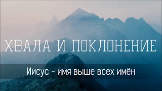 Иисус - имя выше всех имён - Христианская песня