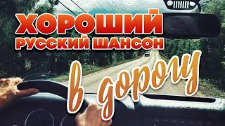 Блатные песни под водочку🥂🍻 Новый шансон 2021