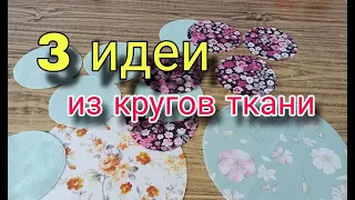 Как это просто! Нарезала круги из лоскутов и сшила 3 нужные вещи. Лоскутное шитье для начинающих