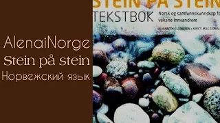 Stein på Stein 2014 _Новежский язык-Урок 5