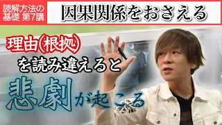 因果関係をおさえる～理由（根拠）と結果（主張）～【現代文 読解方法の基礎第7講】