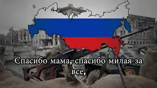 Chechen War Song ''Kiss the rails girls I am going home'' (Целуйте бабы рельсы, я еду домой)
